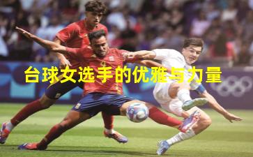 台球女选手的优雅与力量