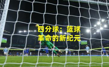 四分球：篮球革命的新纪元