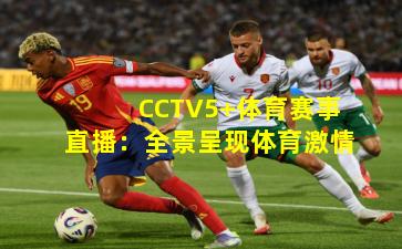 CCTV5+体育赛事直播:全景呈现体育激情