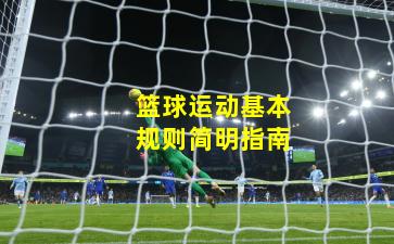 篮球运动基本规则简明指南
